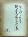 鑑賞・作家論