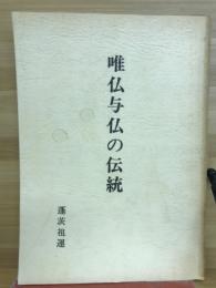 唯仏与仏の伝統