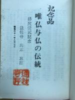 唯仏与仏の伝統
