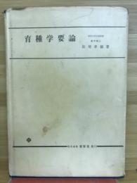 育種学要論