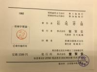 育種学要論