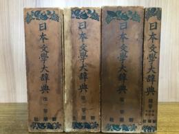 日本文學大辞典　全3巻・別巻1巻　計4冊
