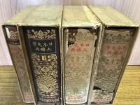 日本文學大辞典　全3巻・別巻1巻　計4冊
