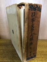 日本文學大辞典　全3巻・別巻1巻　計4冊
