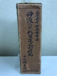 神道の宗教発達史的研究