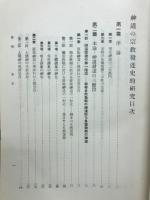 神道の宗教発達史的研究