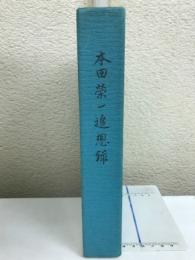 本田栄一追想録