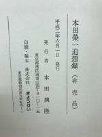 本田栄一追想録