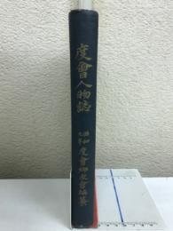 度会人物誌