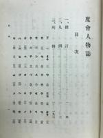 度会人物誌