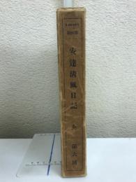 安達清風日記 : 全