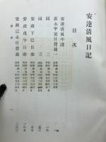 安達清風日記 : 全