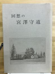 回想の宮澤守道　
