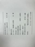 回想の宮澤守道　
