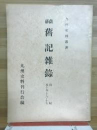 九州史料叢書