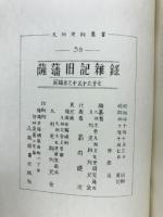 九州史料叢書