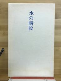 水の階段 : 詩集