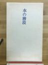 水の階段 : 詩集