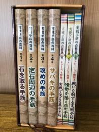 実戦手筋の百科　全7冊揃
