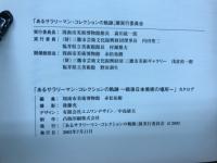 あるサラリーマン・コレクションの軌跡 : 戦後日本美術の場所