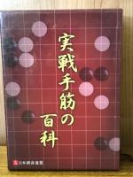 実戦手筋の百科　全7冊揃
