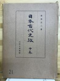 日本古代史攷