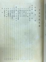 日本古代史攷