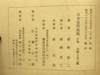 日本古代史攷