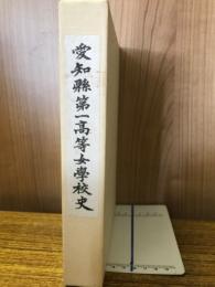 愛知県第一高等女学校史