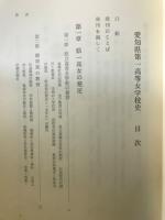 愛知県第一高等女学校史