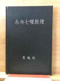 永年七曜原理