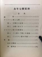 永年七曜原理