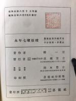 永年七曜原理