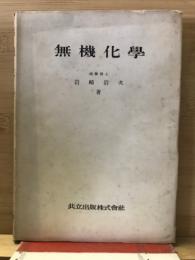 無機化学　