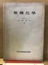 無機化学　