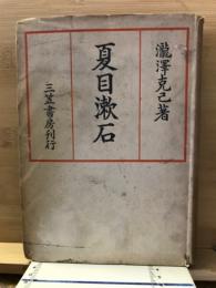 夏目漱石
