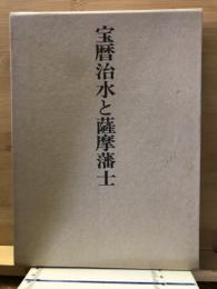 宝暦治水と薩摩藩士