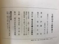 宝暦治水と薩摩藩士