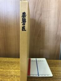 飛騨の匠
