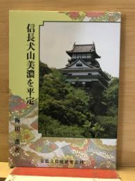 信長犬山美濃を平定