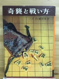 奇襲と戦い方