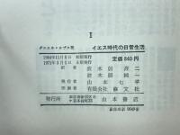 イエス時代の日常生活