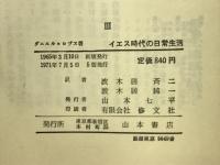 イエス時代の日常生活