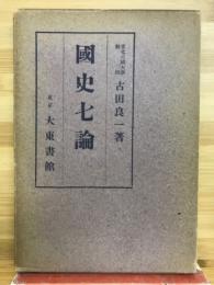 國史七論　