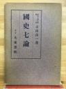 國史七論　
