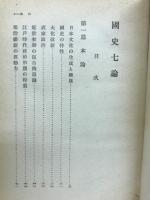 國史七論　