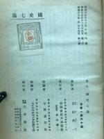 國史七論　