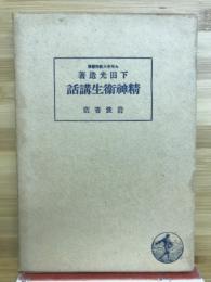 精神衛生講話