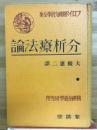 分析療法論
