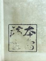 分析療法論